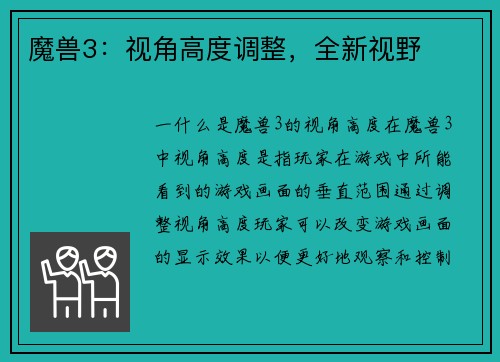 魔兽3：视角高度调整，全新视野