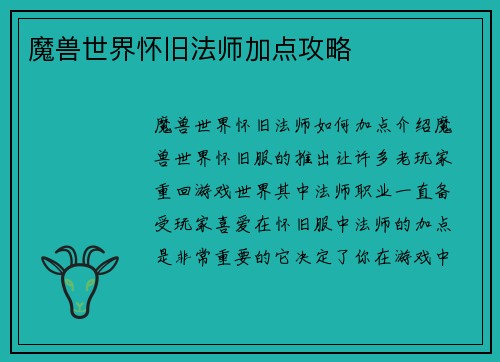 魔兽世界怀旧法师加点攻略
