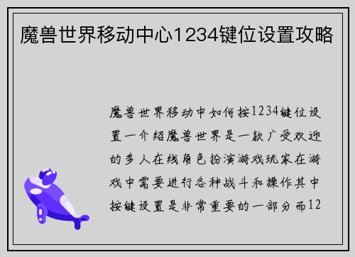 魔兽世界移动中心1234键位设置攻略