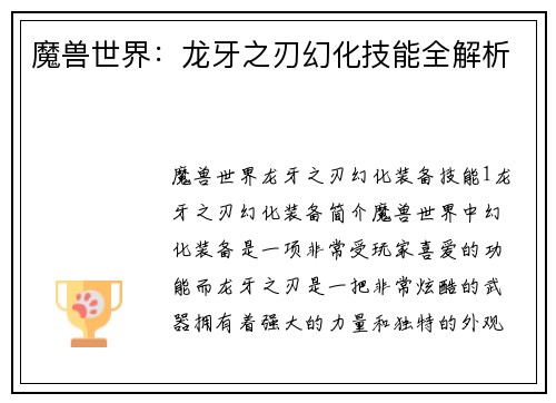 魔兽世界：龙牙之刃幻化技能全解析